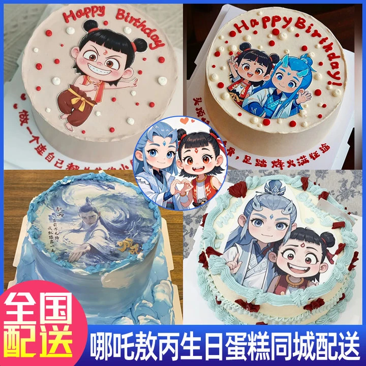 哪吒敖丙电影哪吒2魔童闹海生日蛋糕同城配送儿童男孩女孩周岁