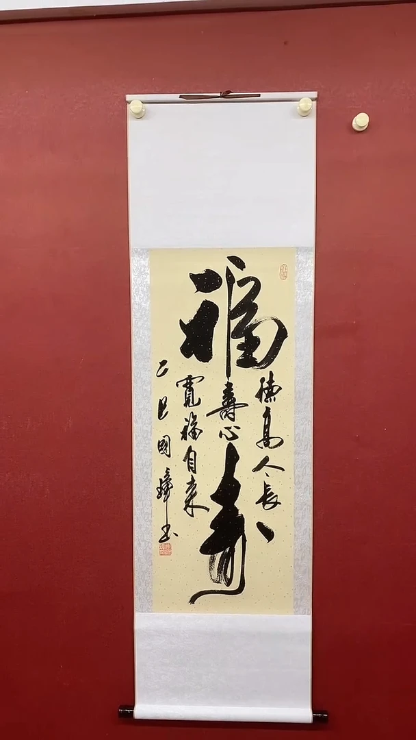 书法大福寿  三尺竖卷轴姚国璋