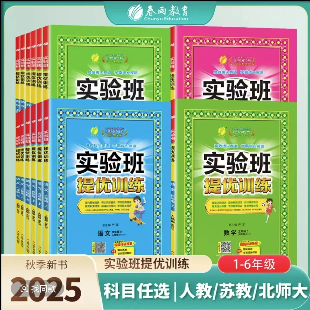 2025秋春雨实验班提优训练一二三四五六年级上册语文数学英语