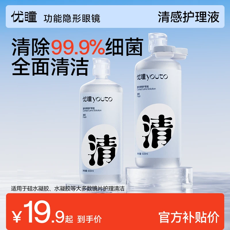 优瞳【清感护理液】隐形眼镜护理液 美瞳清洗液500ml 100ml 护理液