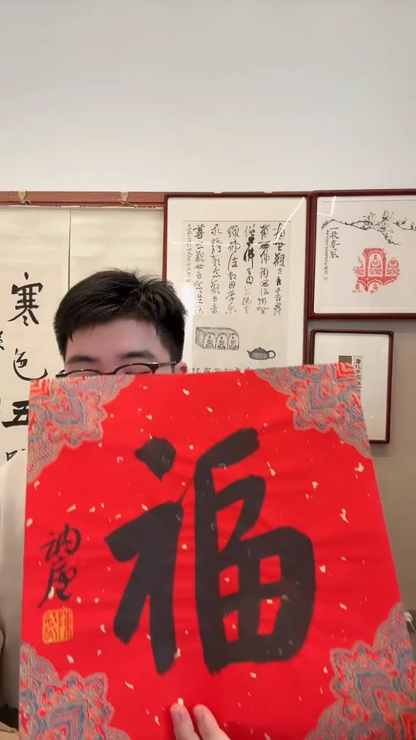 书法j陈老师书法福一件