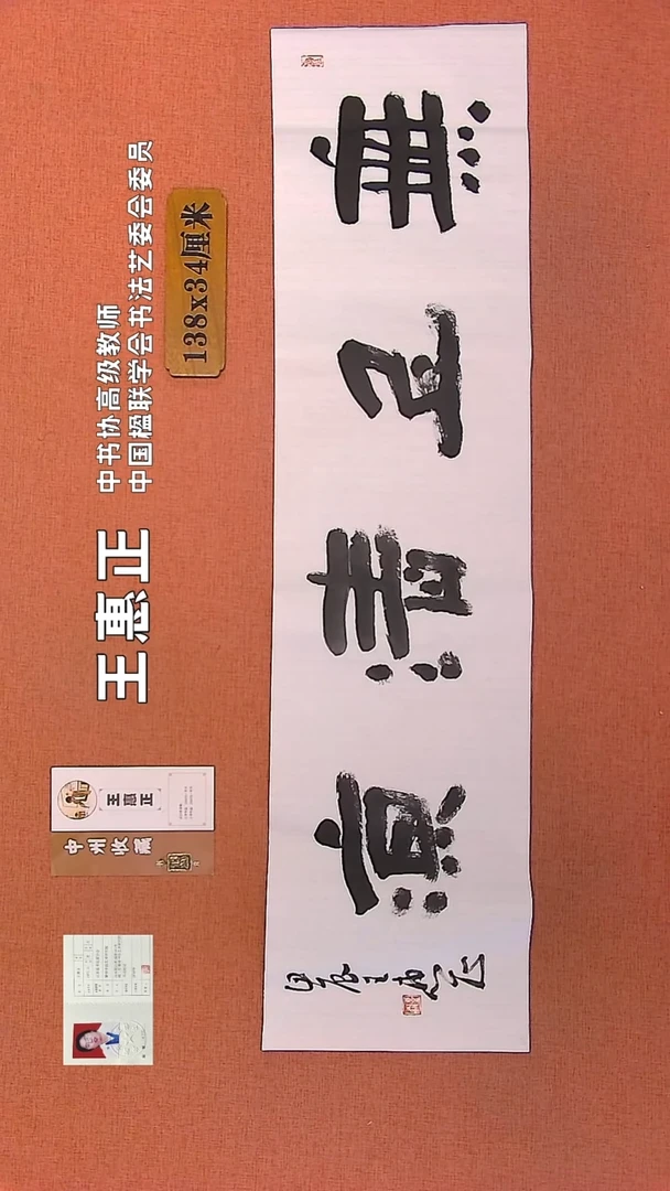 【闪购商品】书法200    王惠正书法作品