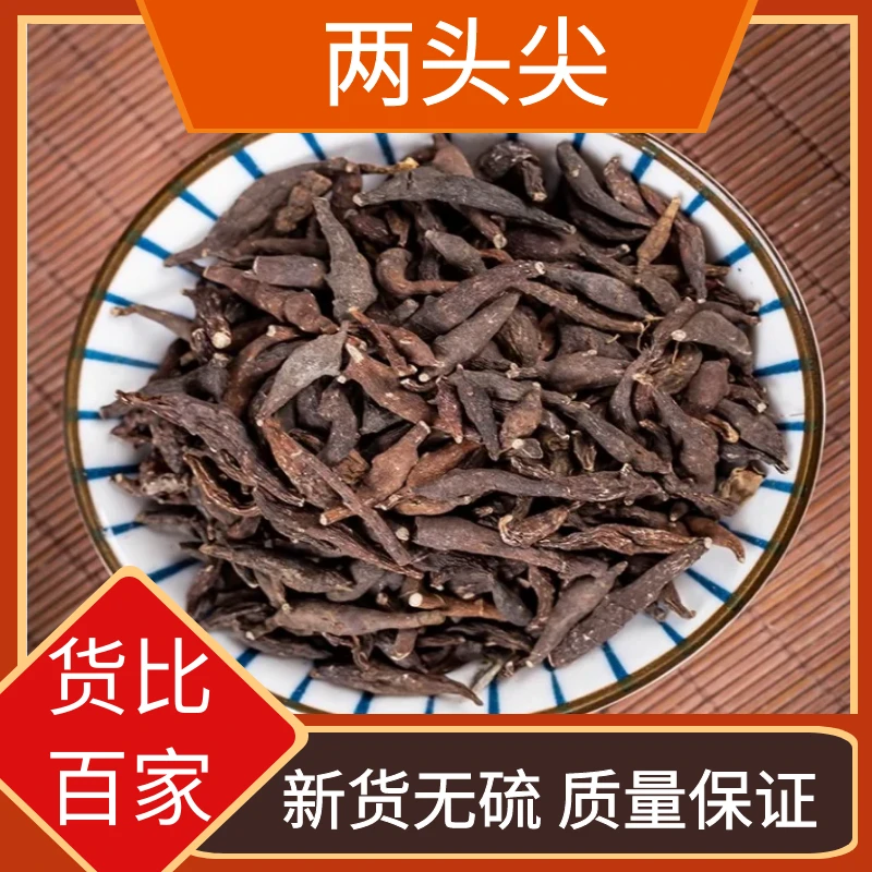 精选两头尖用红背银莲花四川乌草乌喙竹节香附新货无硫另售葛根