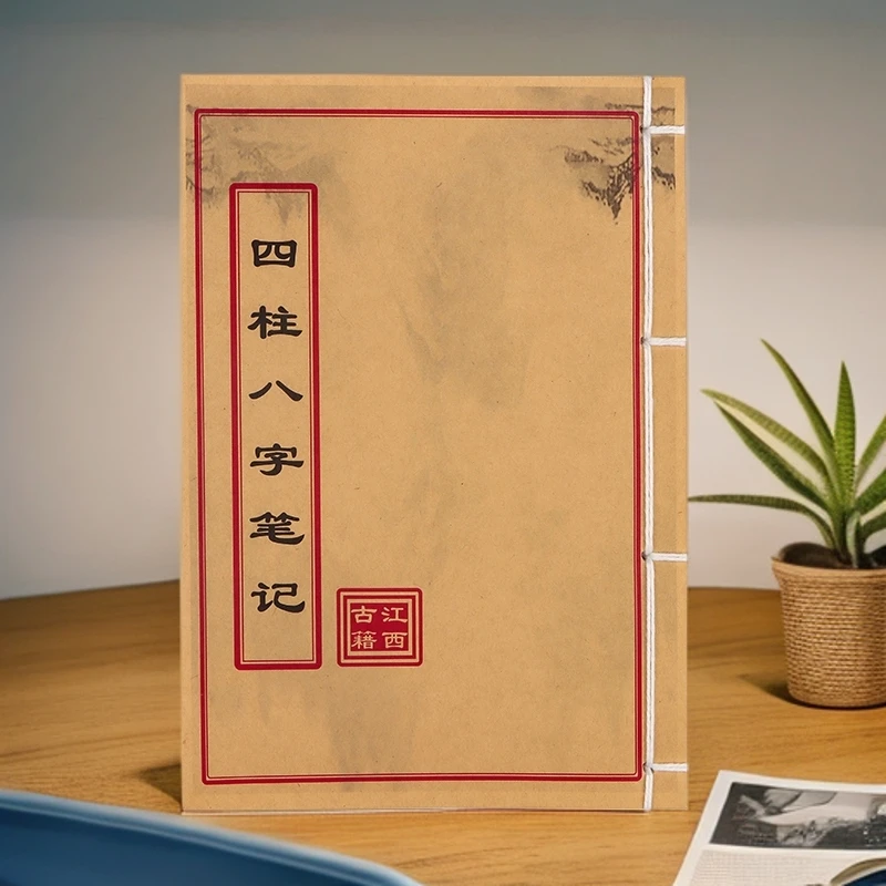 四柱八字笔记 民间收藏 道林纸纯手工穿线古籍书