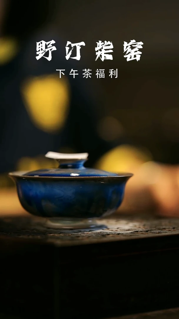 其他野汀柴窑手工手作@@YT977