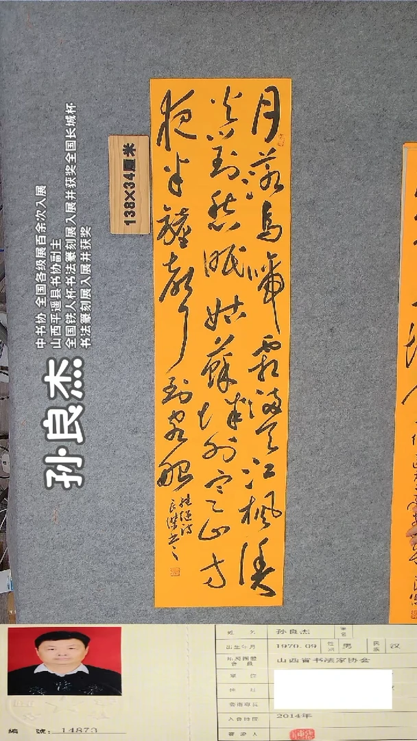 书法孙良杰老师精品书法纯手写  山西平遥