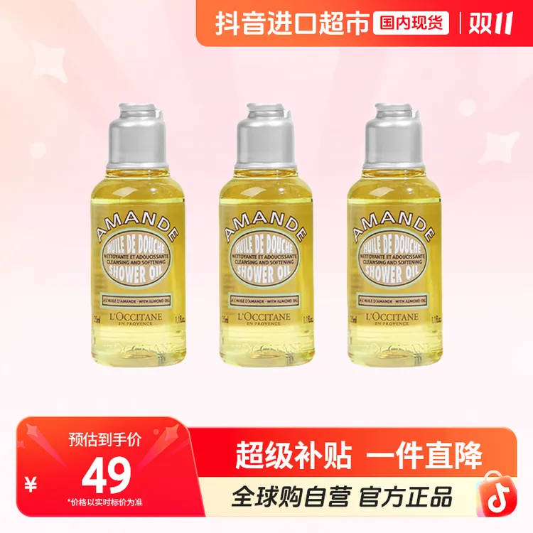 【国内现货】欧舒丹正品 甜扁桃味沐浴油35ml*3【c1】