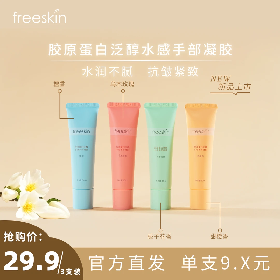 【直播专享】freeskin胶原蛋白泛醇水感手部凝胶香氛护手霜柔润