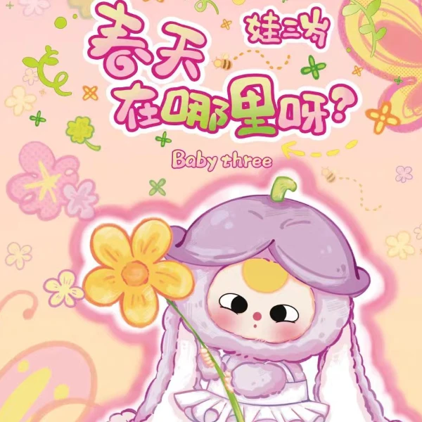 【平拆无玩法】娃三岁春天在哪里呀系列毛绒盲盒可爱手办礼物