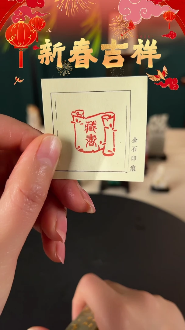 【闪购商品】拓片用纸印石印文内容：藏书印