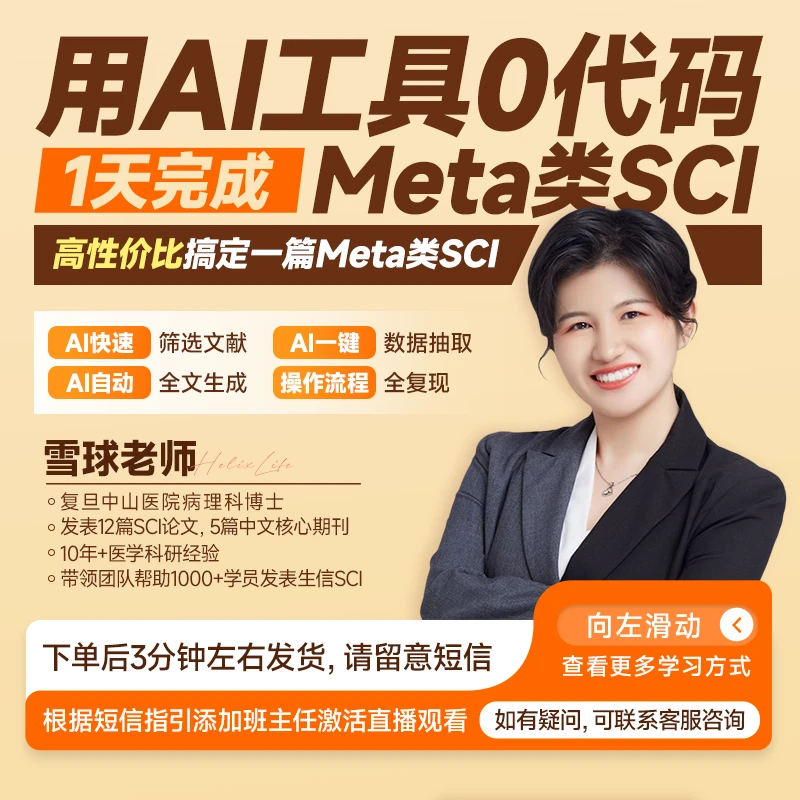 用AI工具0代码 1天完成Meta类SCI-医学科研直播课体验卡