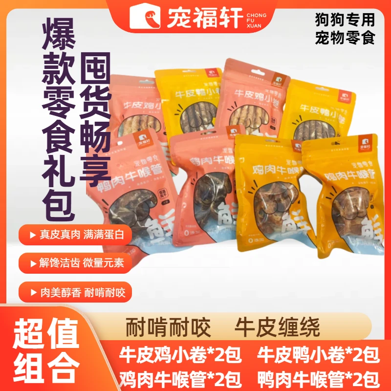 [宠福轩]狗狗零食大礼盒鸡鸭肉干磨牙棒宠物中小型犬狗狗吃零食