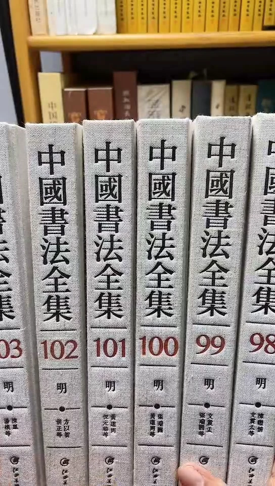 中国书法全集98.99.100.101.102.103共6本