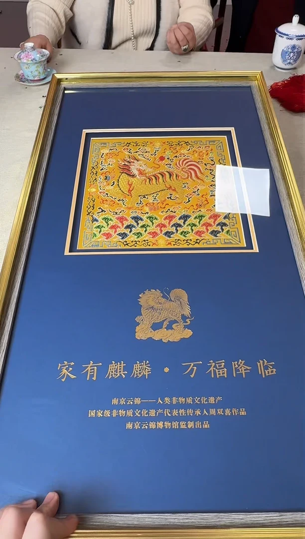 【闪购商品】织绣周双喜老师“家有麒麟万福降临”带收藏证书