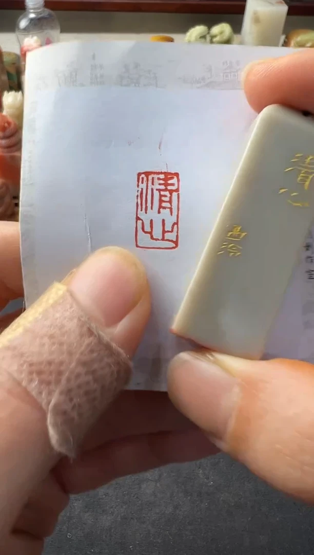 【闪购商品】昌化石印石编号编号9632