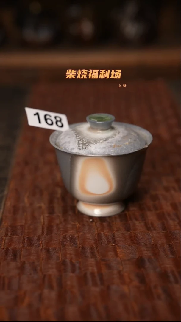 168柴烧茶器自然落灰器