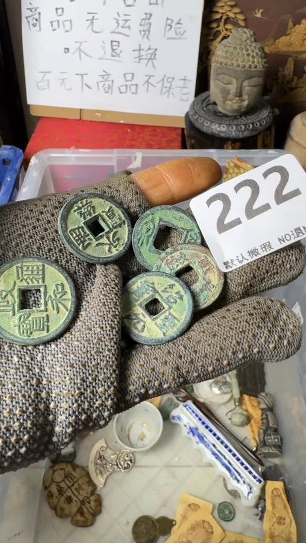 复古战*工艺品至钱222