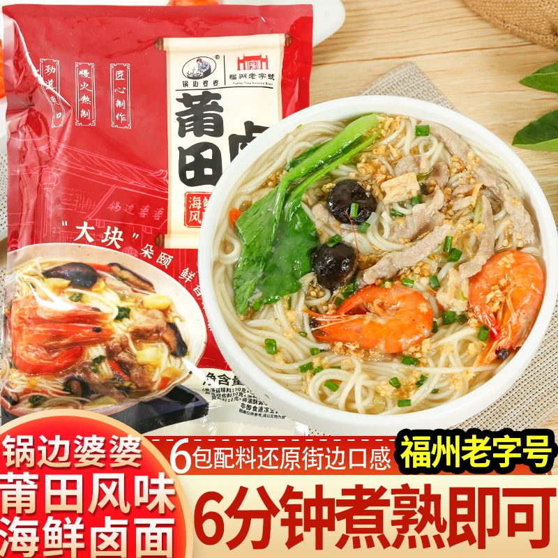 锅边婆婆海鲜卤面福建特产莆田卤面速食手工面条自带料包半成品