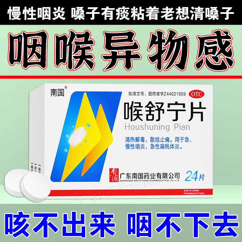 喉咙有异物感用药 声音沙哑药物 嗓子有痰粘喉咙 咳不出咽不下 急慢性咽炎 急性扁桃体炎 喉舒宁片 南国 24片