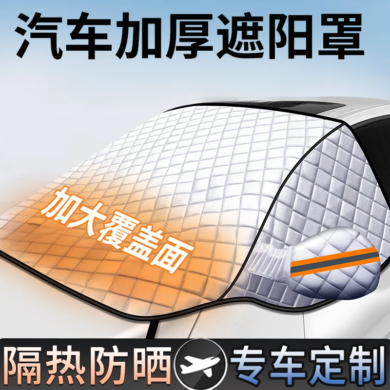 四季车衣罩汽车遮阳罩防晒防雨隔热前挡风玻璃遮阳挡防尘落叶遮雪