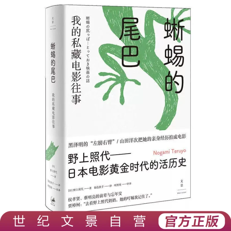 蜥蜴的尾巴丨黑泽明御用制片日本影坛与文坛半个世纪的生死悲欢