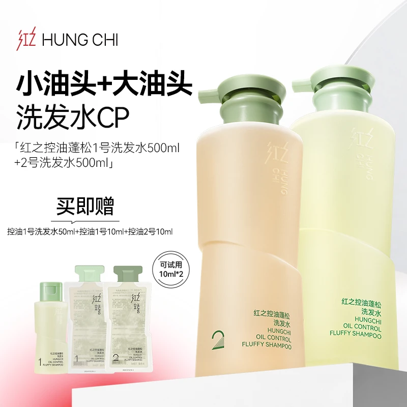 红之控油蓬松洗发水1号&2号-500ml*2专注油头护理打造蓬松高颅顶
