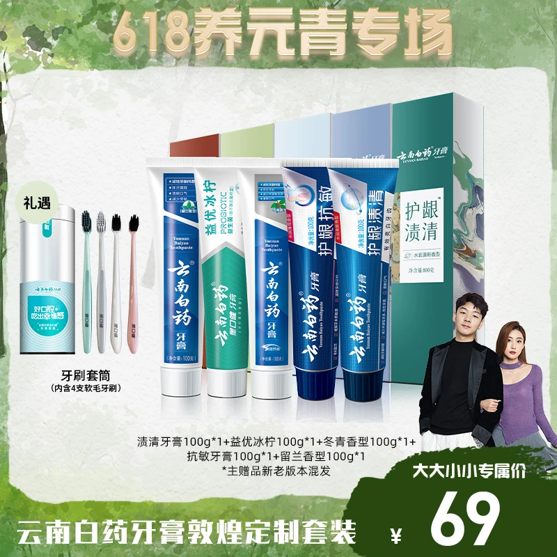 【养元青专场】云南白药牙膏敦煌定制套装健龈亮白清新祛渍抗敏