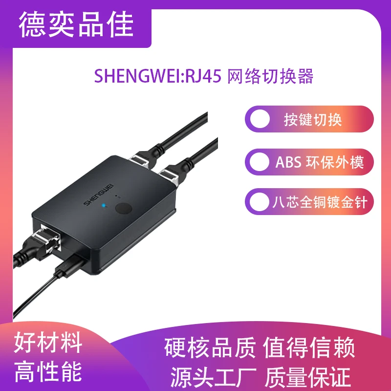胜为RJ45网络切换器 二进一出内外网切换免插拔网络共享器 RS-201
