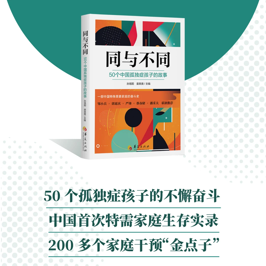 【同与不同】—中国首次特需家庭生存实录 自闭儿童障碍发育迟缓