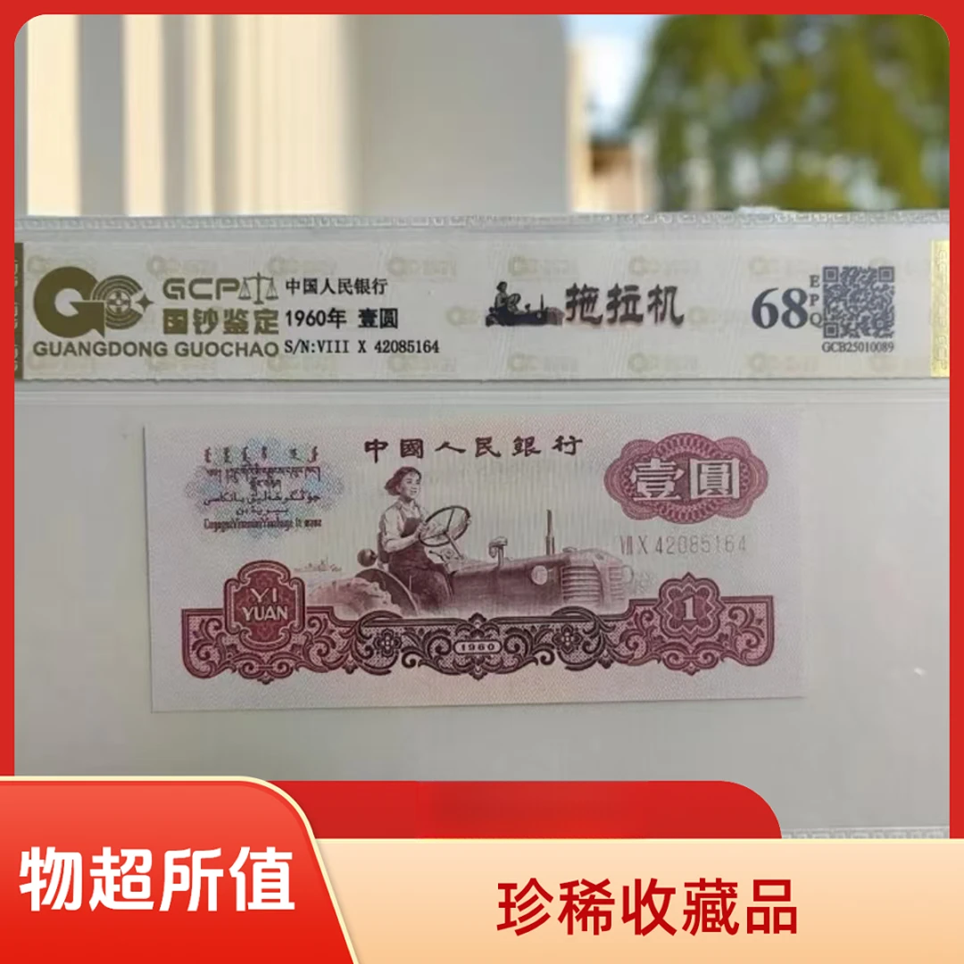 [福】退市第三套人民币拖拉机 单张68E