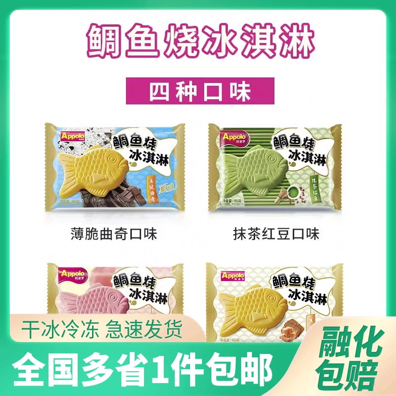 【8~15支】阿波罗鲷鱼烧冰淇淋网红薄脆曲奇威化雪糕网红冰激凌雪糕