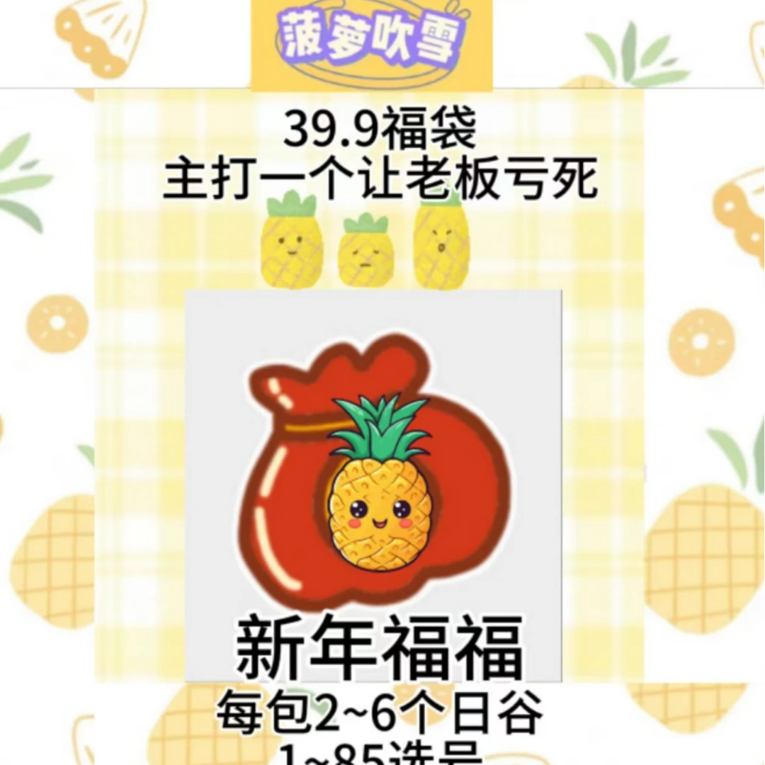 【菠萝吹雪】多IP新年福福 让老板亏就完了(未成年禁止下单)