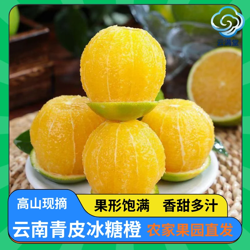 云南青皮冰糖橙新鲜应季水果现摘现发皮薄多汁清甜