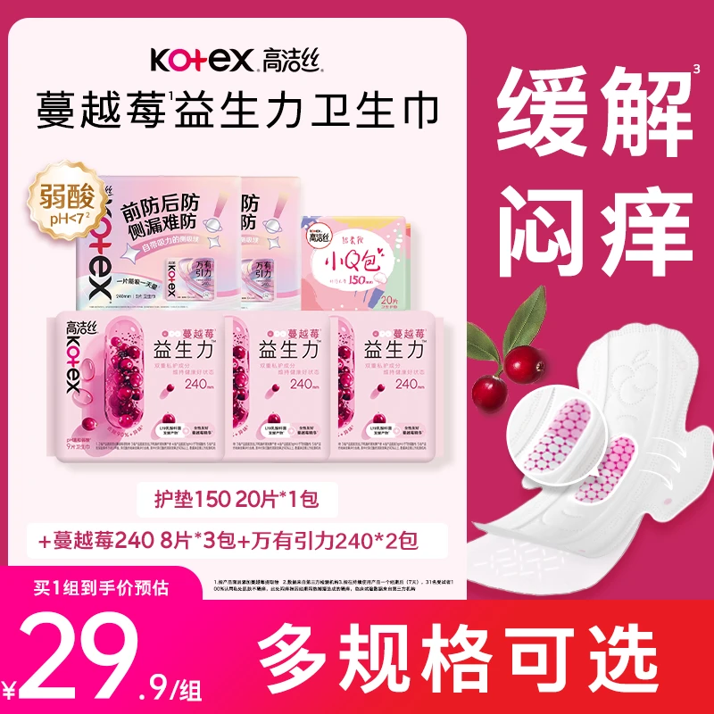 【送绳结包】高洁丝蔓越莓益生菌卫生巾姨妈巾超薄透气日夜用组合MI