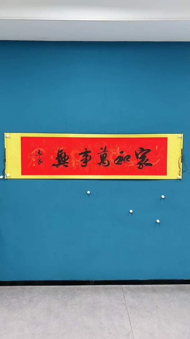 【闪购商品】国画1.15-国检-袁志良红底-家和万事兴