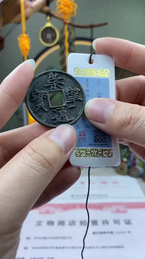 【闪购商品】铜崇宁通宝宽字细橼 保老保真