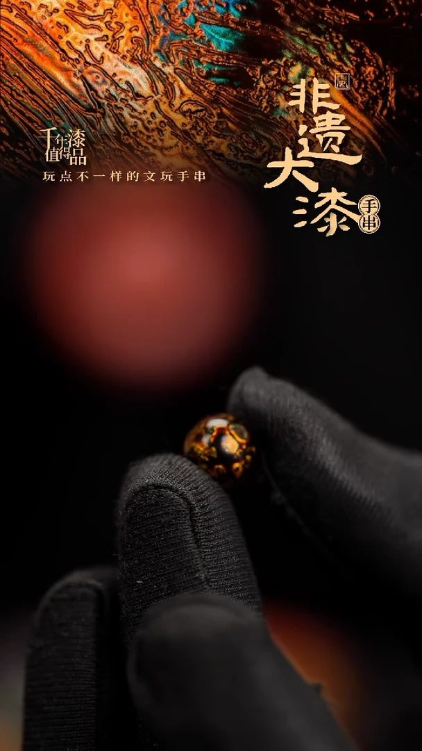 8mm闽越漆艺非遗漆珠手串配饰顶珠