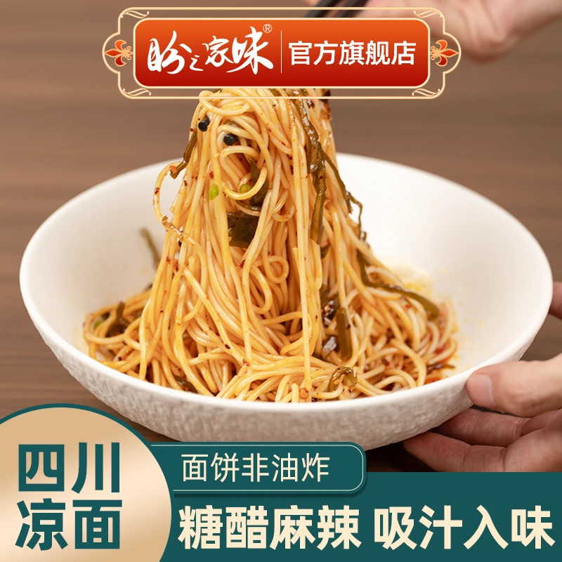【盼之家味】四川凉面176g方便面条速食四川特色夜宵干拌面午餐