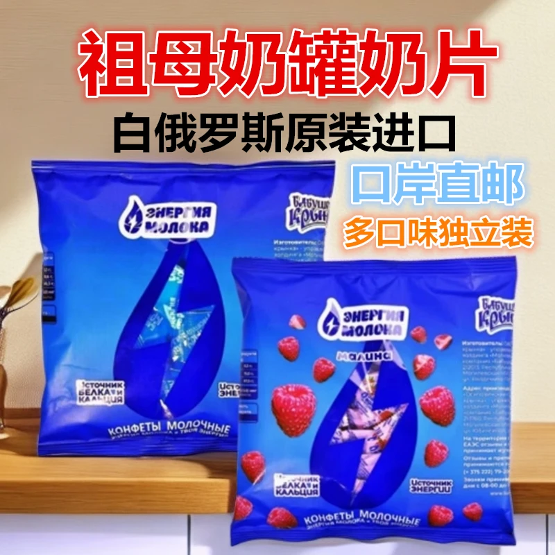 即食白俄罗斯进口祖母奶罐果味奶片原味咖啡椰子独立包装零食品