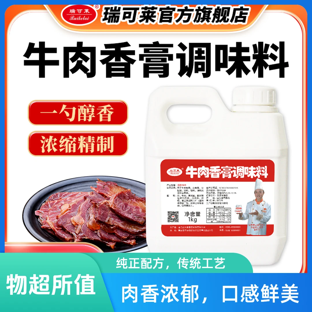 瑞可莱青岛瑞可莱 G5141 牛肉香膏 1kg 煲汤 酱肉 火锅调料