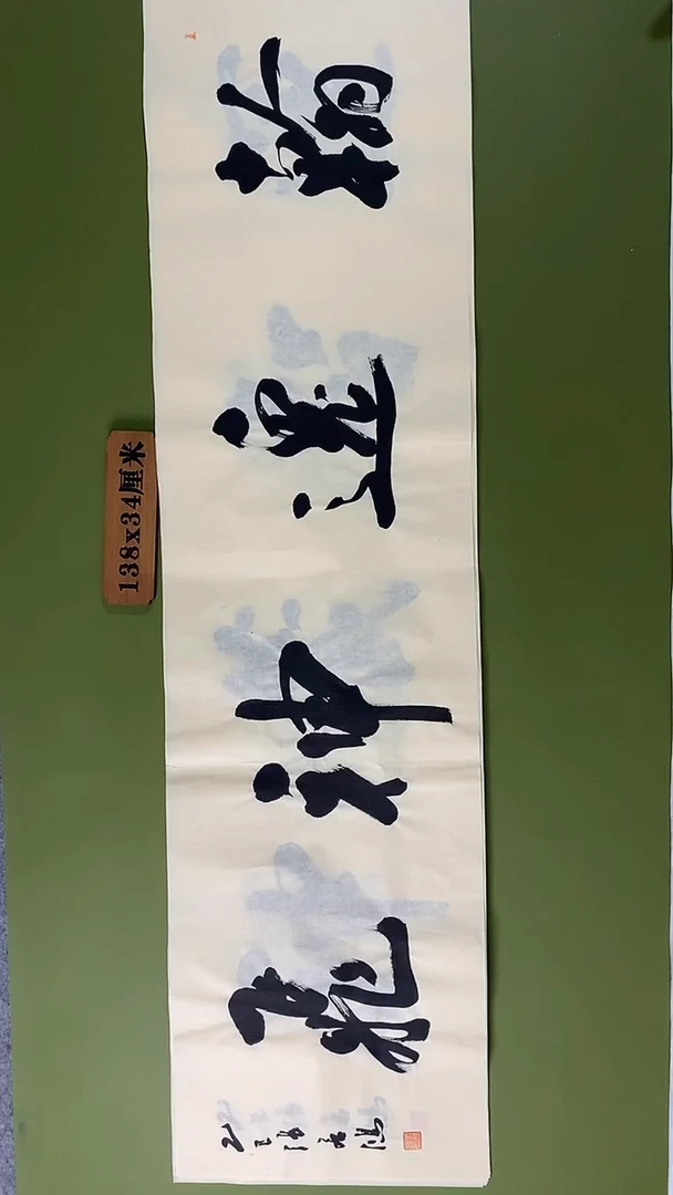 书法书法 张若鸿 尺寸138cm*34cm