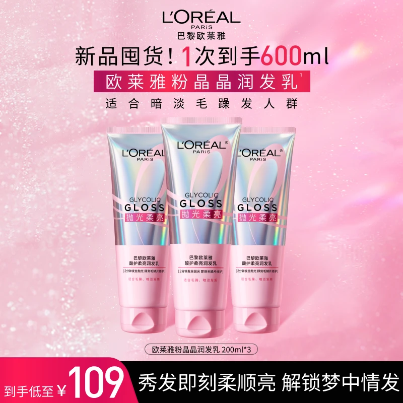 【高光新品】欧莱雅粉晶晶酸护柔亮护发素保湿芳香修护防断发