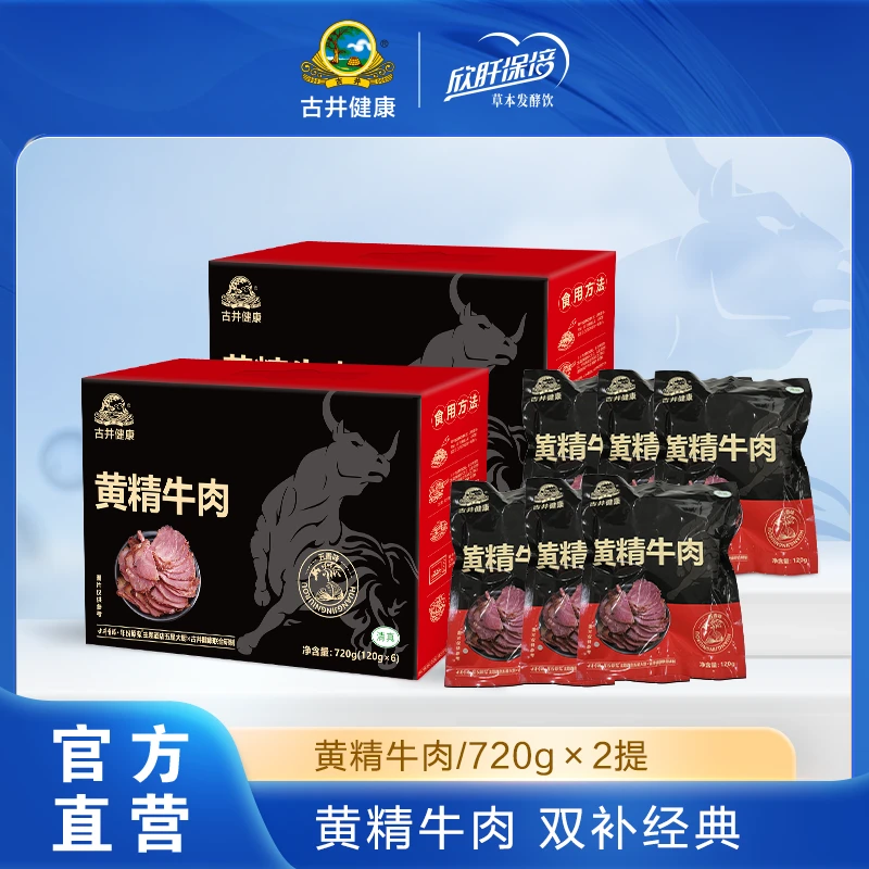 古井健康 黄精牛肉 720g*2提 礼盒装送礼