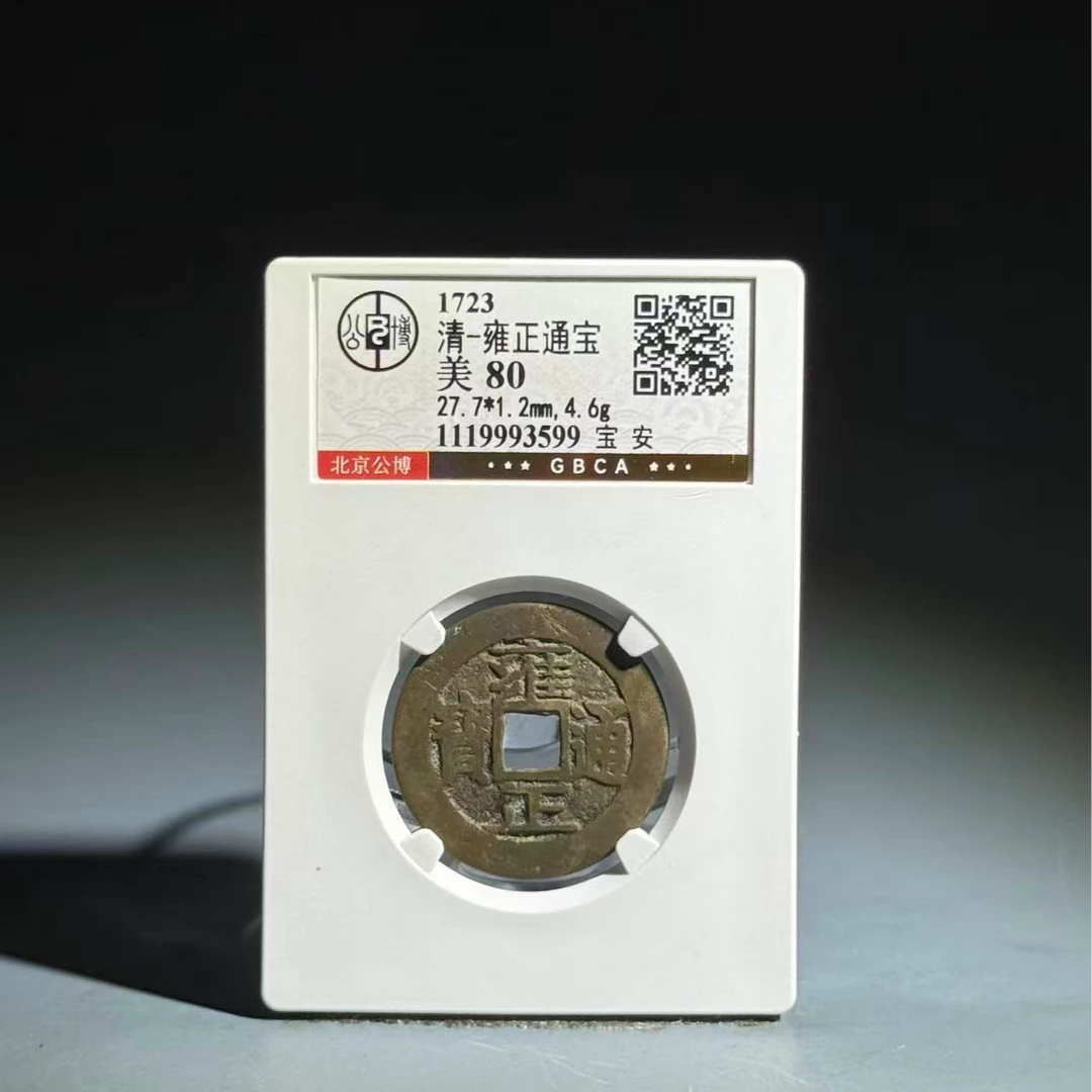 071 清 雍正通宝 宝安 3599