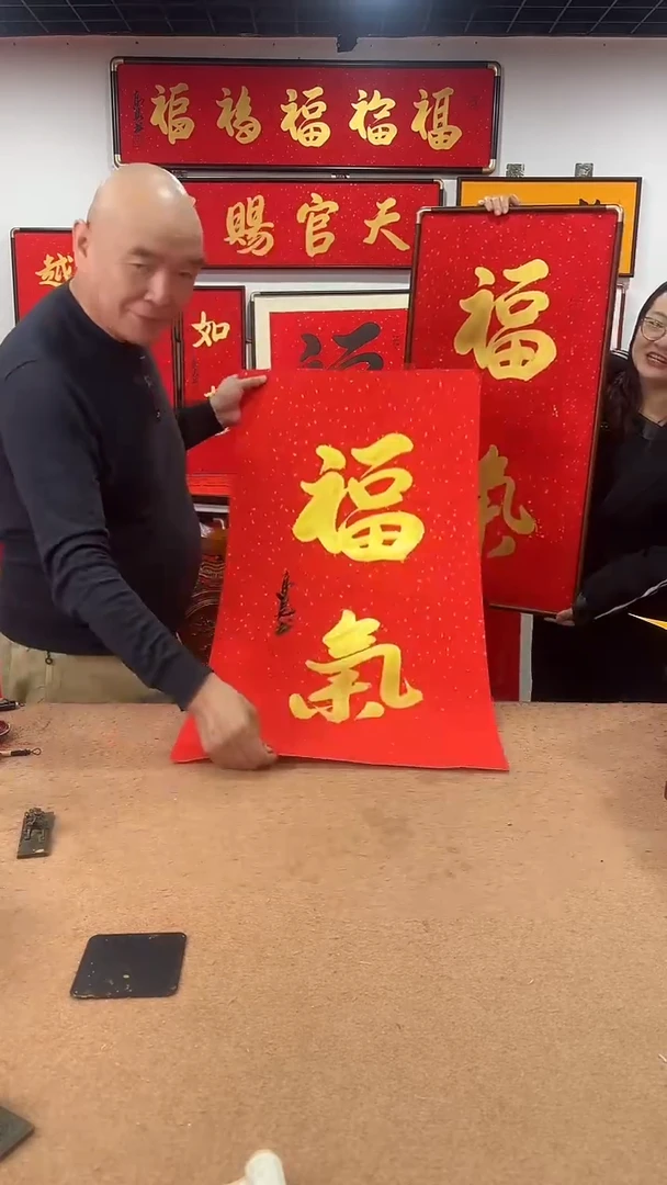 书法福气90*45 高见书法