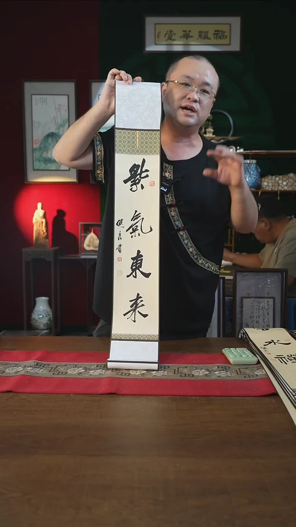 书法福利15*95书画卷轴紫气东来张