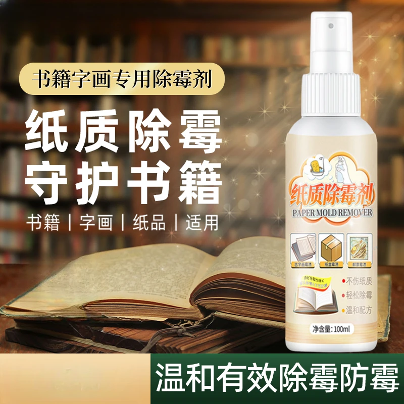 书籍除霉剂纸质书画邮票油画证书字画去霉斑防发霉霉菌霉斑清洁剂
