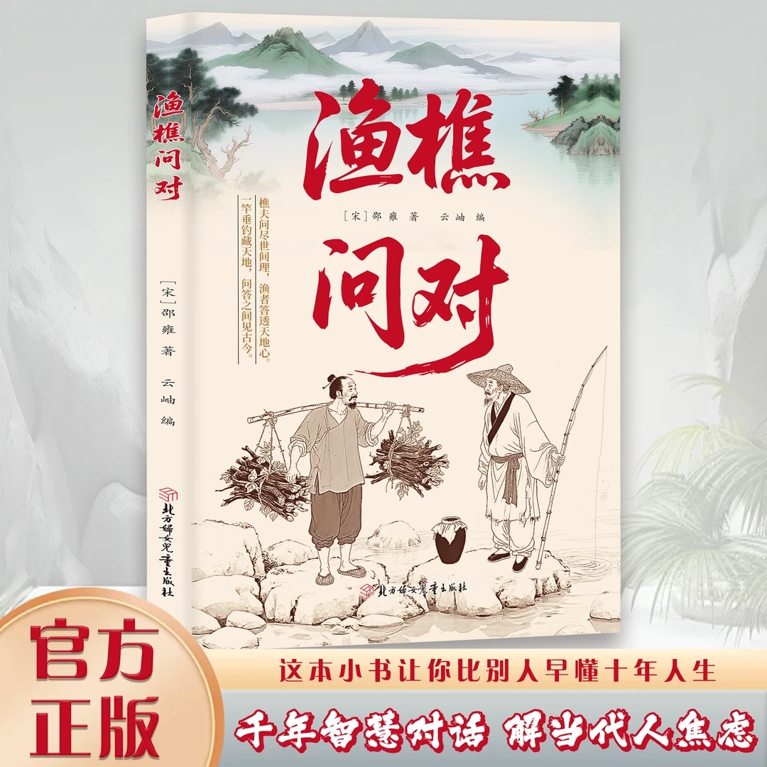 渔樵问对+寒窑赋 感受国学经典 问见古今 易理之道答人生谜题