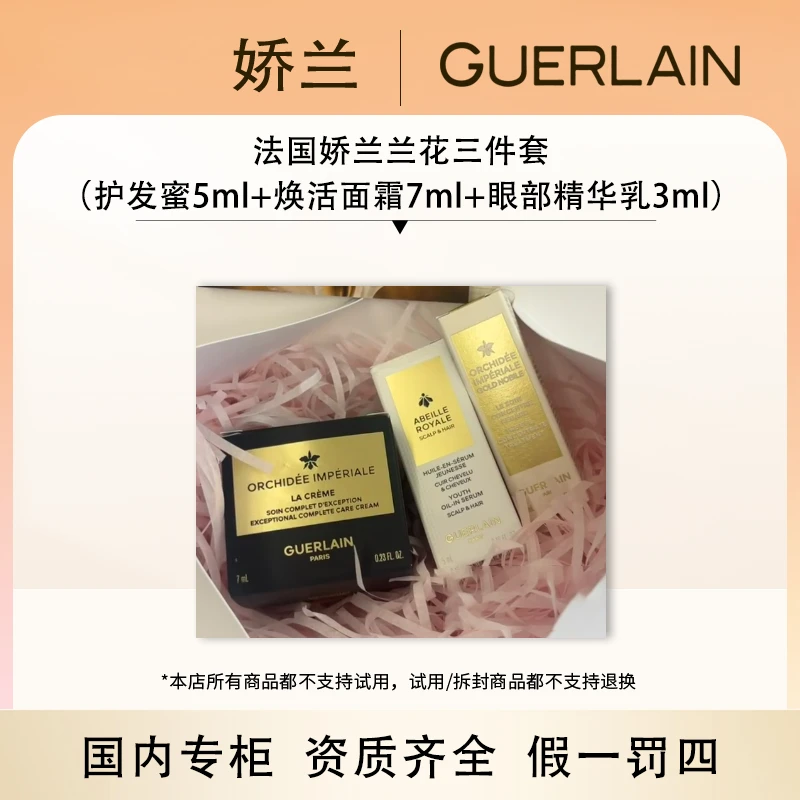 （香香专属）娇兰兰花套装（护发蜜5ml+焕活面霜7ml+眼部精华乳3ml）