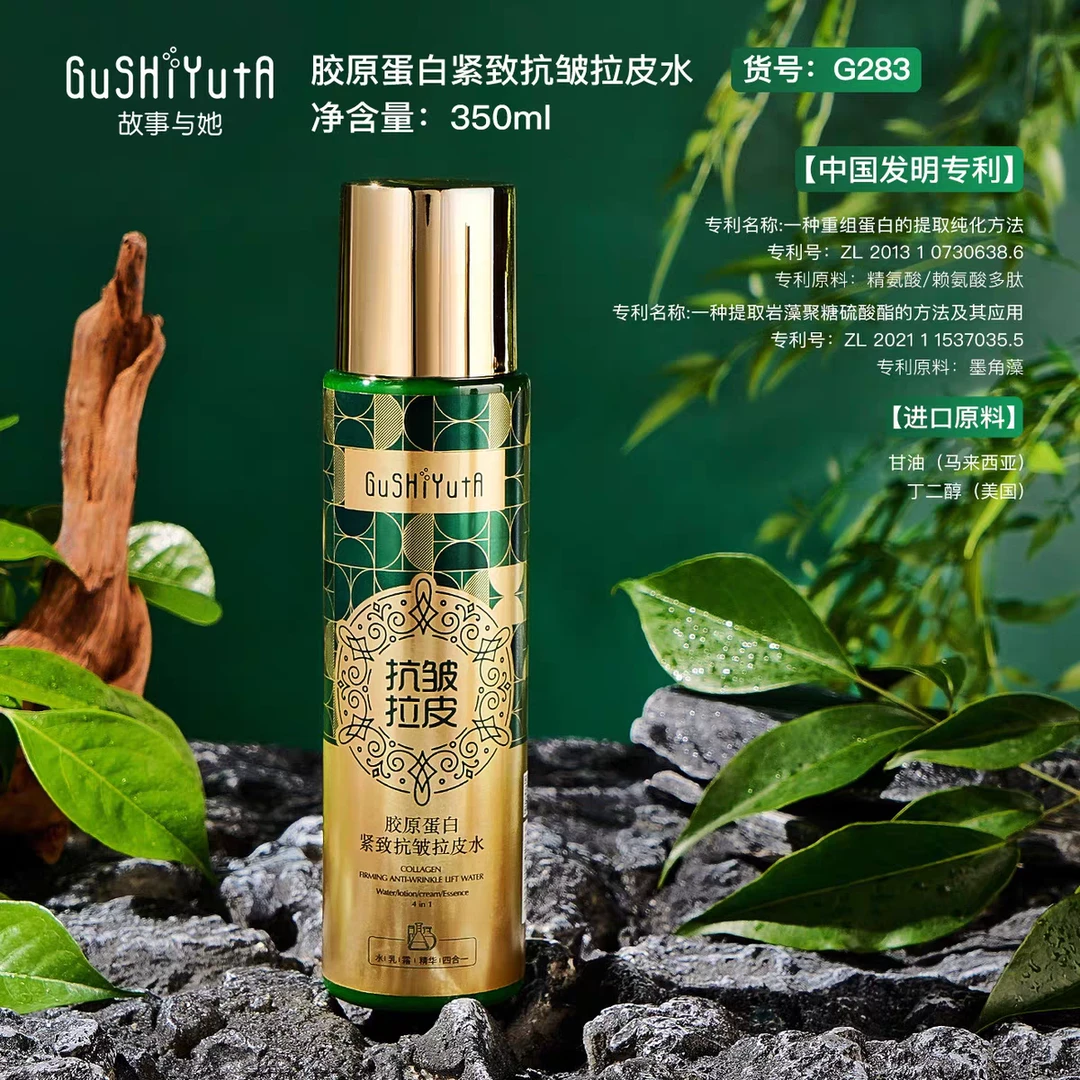 故事与她胶原蛋白紧致拉皮水